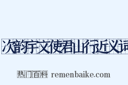 次韵宇文使君山行近义词是什么意思的图片